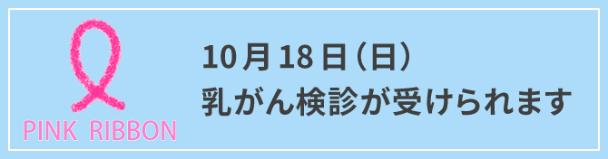 10月19日（日）乳がん検診が受けられます
